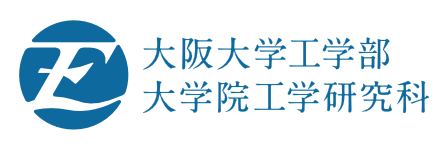 大阪大学工学部/大学院工学研究科