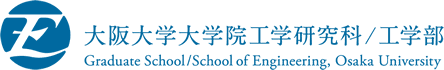 大阪大学大学院工学研究科/工学科